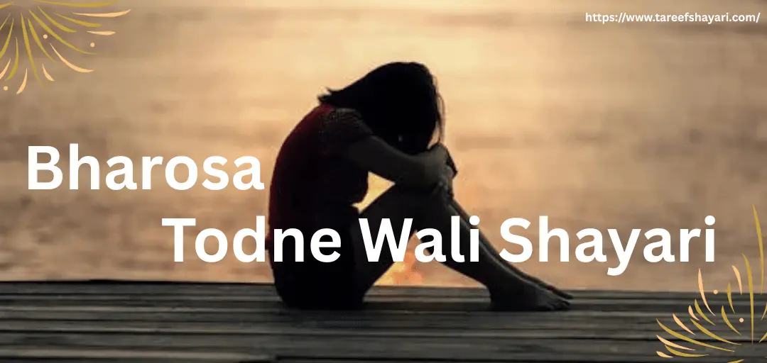 bharosa-todne-wali-shayari Bharosa Todne Wali Shayari