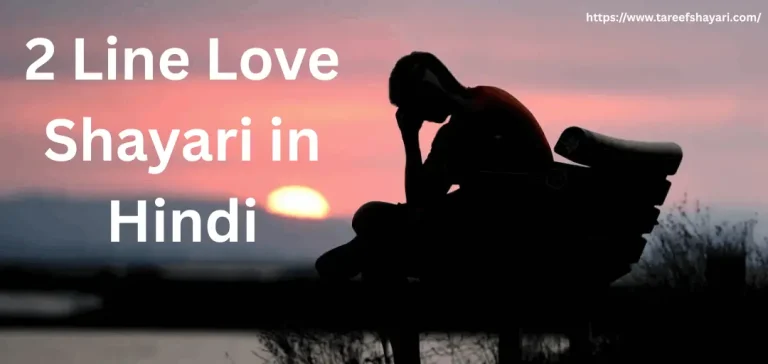 2-line-love-shayari-in-hindi 2 Line Love Shayari in Hindi