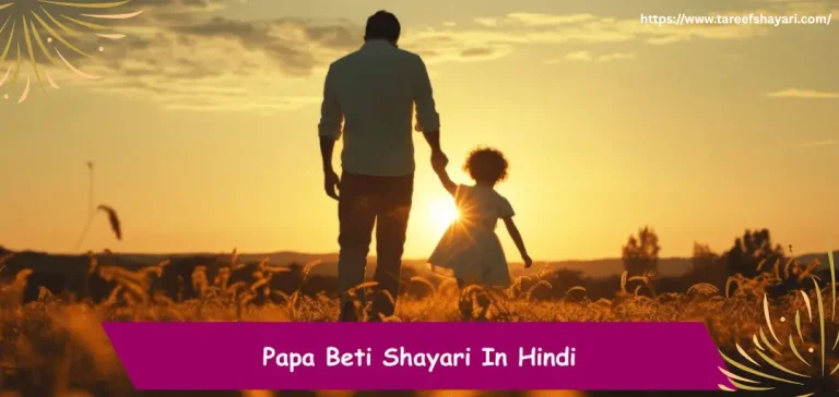 beti-papa-ke-liye-shayari Beti Papa Ke Liye Shayari