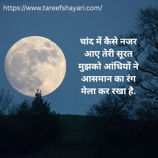 101+ Best Chand Shayari In Hindi | चाँद पर शायरी हिंदी में – Moon Shayari 3 chand-shayari-in-hindi-2 (1) Chand Shayari In Hindi