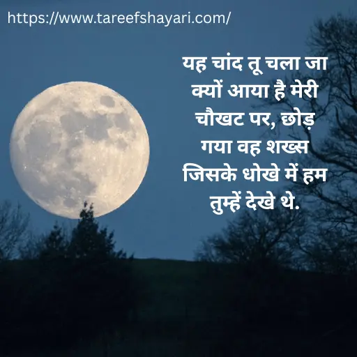 101+ Best Chand Shayari In Hindi | चाँद पर शायरी हिंदी में – Moon Shayari 6 chand-shayari-in-hindi-5 (1) Chand Shayari In Hindi