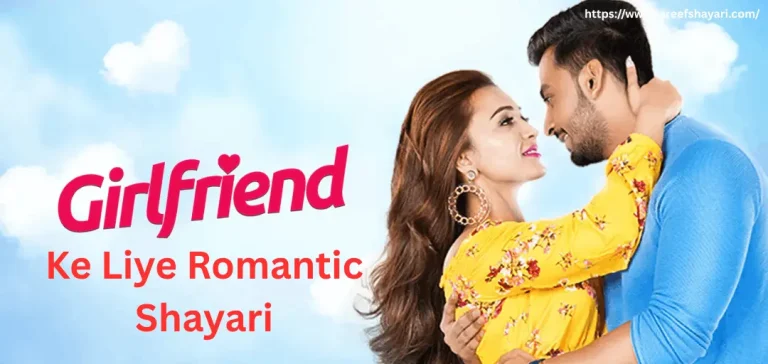 Ke Liye Romantic Shayari Girlfriend Ke Liye Romantic Shayari