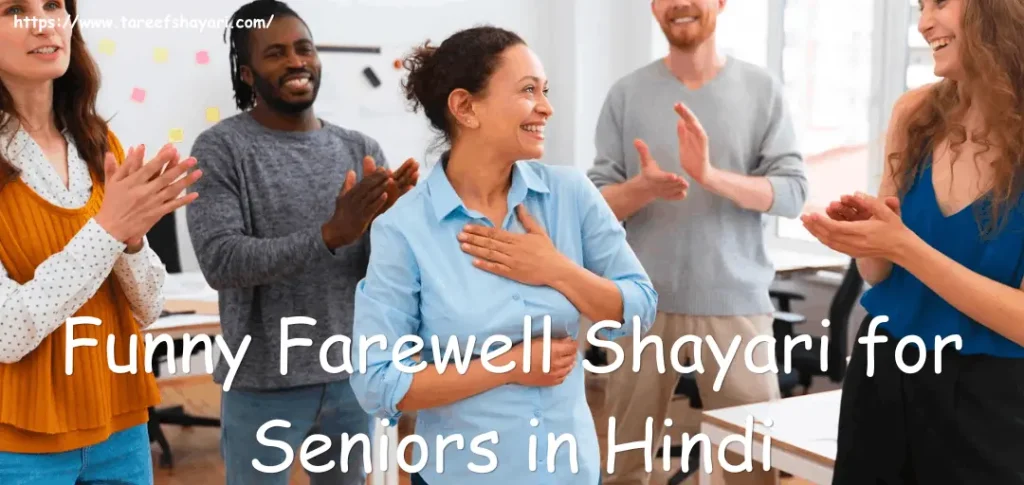 funny-farewell-shayari-for-seniors-in-hindi Funny Farewell Shayari for Seniors in Hindi