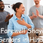 funny-farewell-shayari-for-seniors-in-hindi Funny Farewell Shayari for Seniors in Hindi